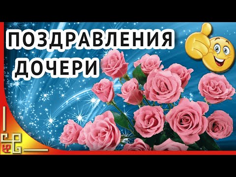 С днем рождения доченька! Красивые поздравления с днем рождения для дочери