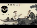 古琴名曲《渔樵问答》: 王鹏 / Chinese Traditional Music, Guqin "Yu Qiao Wen Da": WANG Peng