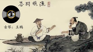 古琴名曲《渔樵问答》: 王鹏 / Chinese Traditional Music, Guqin 