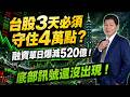 7/30 盤後實戰｜台股3天必須守住4萬點？融資單日爆減520億！底部訊號還沒出現！#阿村伯 #國巨   #聯電  #致茂  #臻鼎