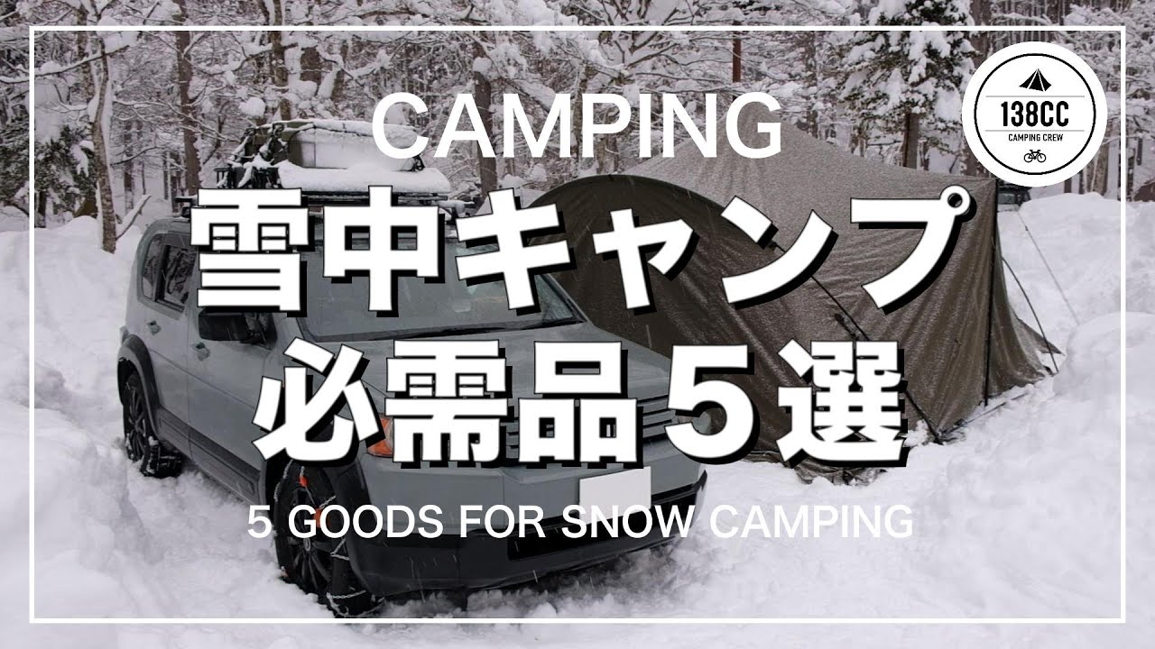 キャンプギア】雪中キャンプで外せない必需品5選を紹介 - YouTube
