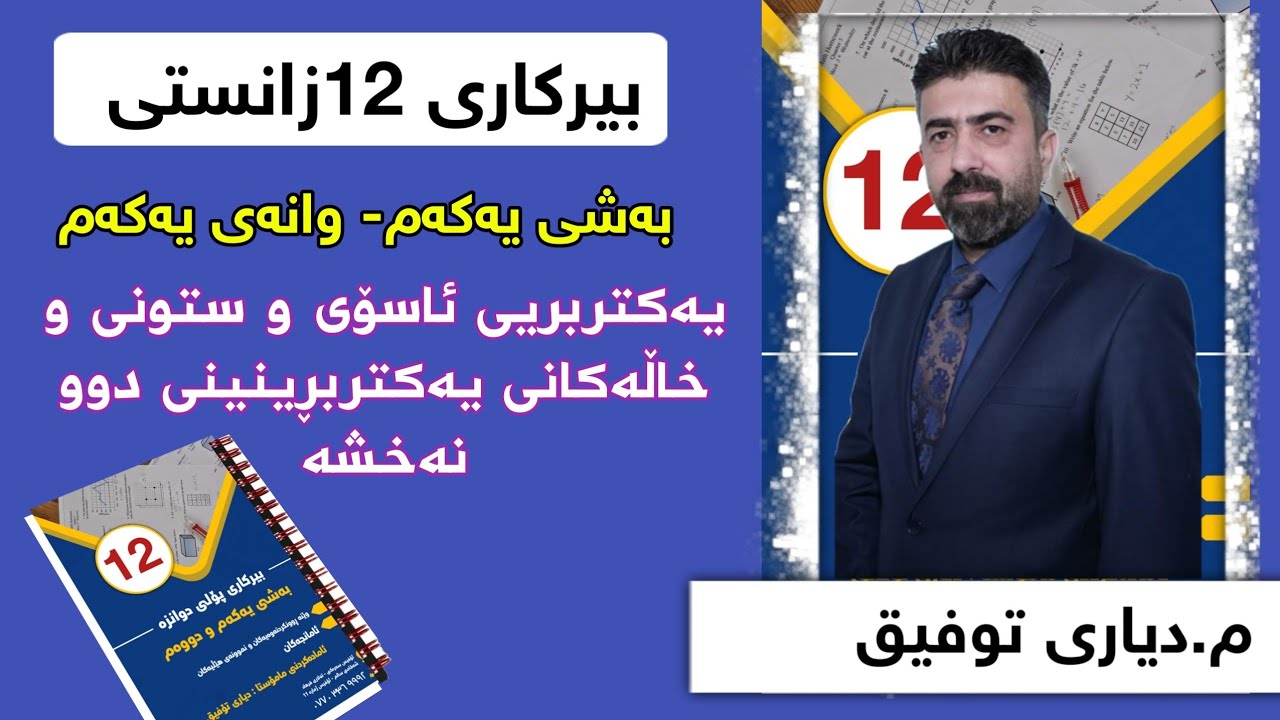 یەکتربرینی ئاسۆی و ستونی +خاڵەکانی یەکتر برینی دوو نەخشە