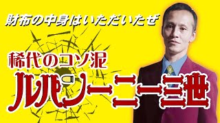 【唯我】稀代のコソ泥 ルパン1213世【ウナちゃんマン】