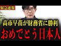 ※ついに高市総理が財務省に反撃しました…今後の日本を大きく揺るがすほどの一大事です…【三橋貴明】