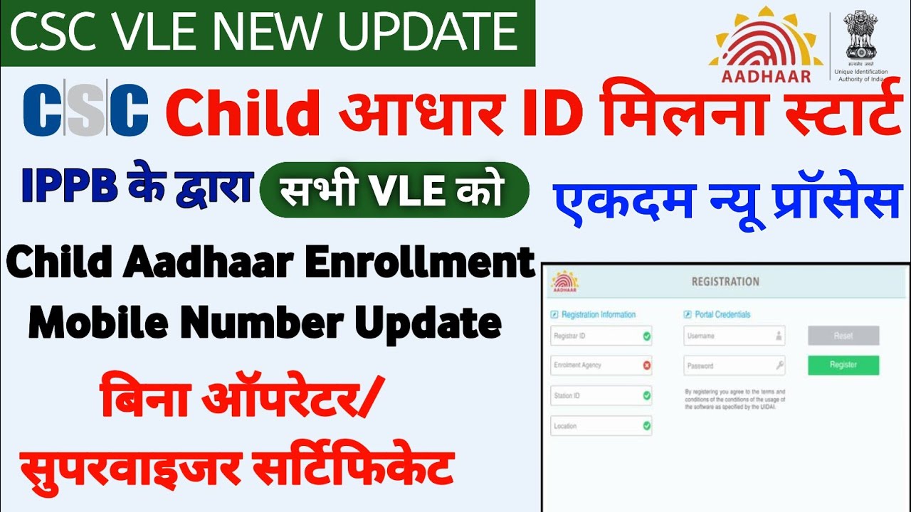 IPPB से Child Aadhar Enrollment ID कैसे लें | IPPB  CELC Service Registration ID
