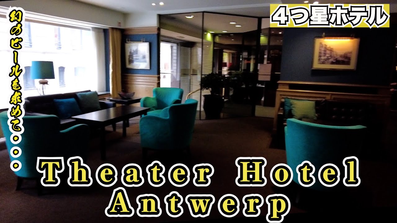 【Theater Hotel Antwerp】West Vleteren飲んだくれてアントワープに戻り！今日のホテルはここ、シアターホテルアントワープ！４つ星ホテルに宿泊　０３