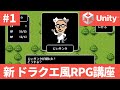 【Unity】新講座！　ドラクエ風シンプル2DRPGの作り方！　#1 はじめに　　続きは概要欄へ