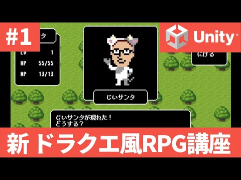 [Unity] New Course! How to Create a Simple Dragon Quest-Style 2D RPG! #1 Introduction Read the de...