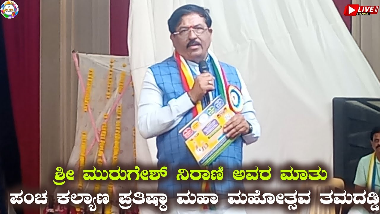 ಶ್ರೀ ಮುರುಗೇಶ್ ನಿರಾಣಿ ಅವರ ಮಾತು ತಮದಡ್ಡಿ ಪಂಚ ಕಲ್ಯಾಣ ಪ್ರತಿಷ್ಠಾ ಮಹಾ ಮಹೋತ್ಸವದಲ್ಲಿ ವಿಶೇಷ ಆವ್ಹಾನಿತರು 