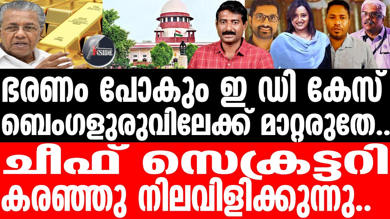 Pinarayi ജയലളിതയുടെ അവസ്ഥ പിണറായിക്കോ..