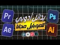 بدائل برامج ادوبي للموبايل 17 تطبيق لإحتراف التصميم والمونتاج من الجوال
