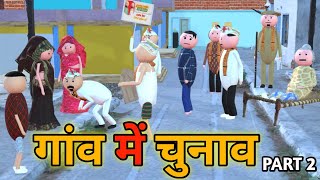 MAKE JOKE - गांव में चुनाव | CHUNAV COMEDY | DESI COMEDY | NEW COMEDY JOKE |MJO @MakeJokeOf