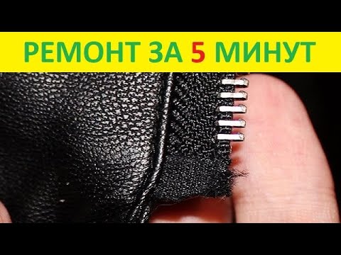 Простой способ как починить застежку в молнии !