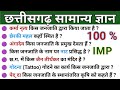 छत्तीसगढ़ का सामान्य ज्ञान | CG POLICE BHARTI MCQ | CG GK MCQ | CGPSC, VYAPAM, HOSTEL WARDEN, ADEO