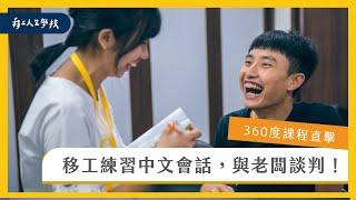 【360度移工課程直擊】東南亞移工中文對話練習！｜如何與雇主溝通！✒｜One-Forty