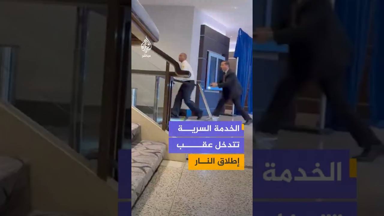 الخدمة السرية تتدخل عقب إطلاق النار