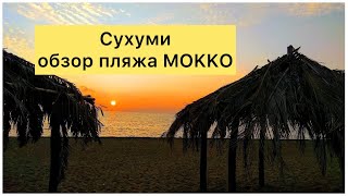 Абхазия 2022. Сухум. Обзор пляжа 🌴 MOKKO