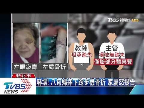 嚇壞! 八旬婦摔下跑步機骨折 家屬怒提告