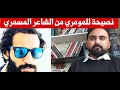 رسالة ونصيحة مهمة من الشاعر المسمري إلى مصطفى المومري / بدون زعل