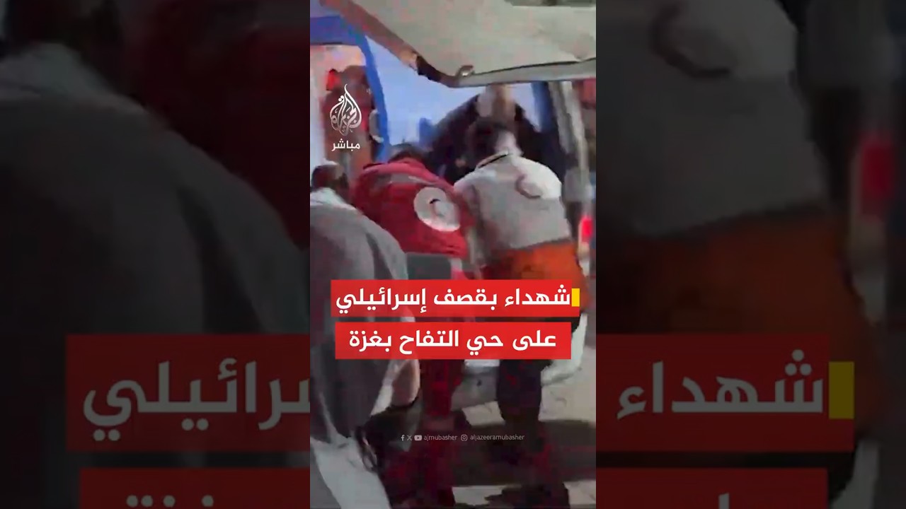 شهداء بقصف إسرائيلي على حي التفاح بغزة