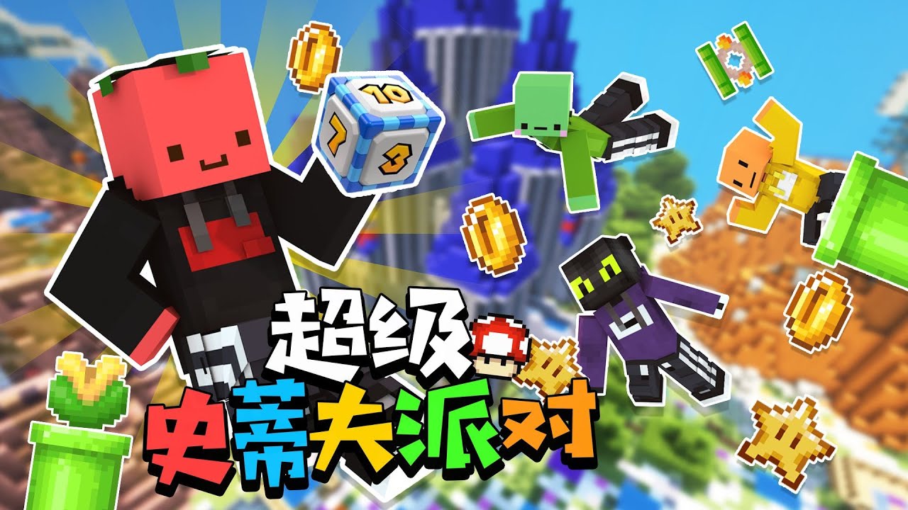 当按下这个按钮就可能会爆炸💥??!!!「超级史蒂夫派对🎉」#Minecraft#夏天y