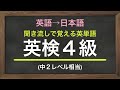 聞き流し英単語「英検4級（中2レベル）」英語から日本語