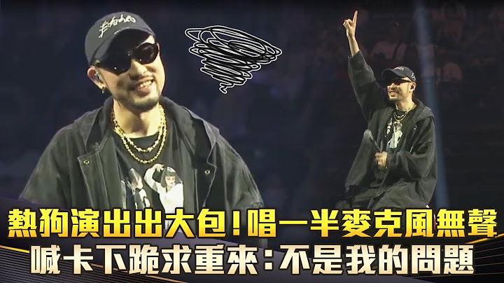 熱狗演出出大包！唱一半麥克風無聲　喊卡下跪求重來：不是我的問題