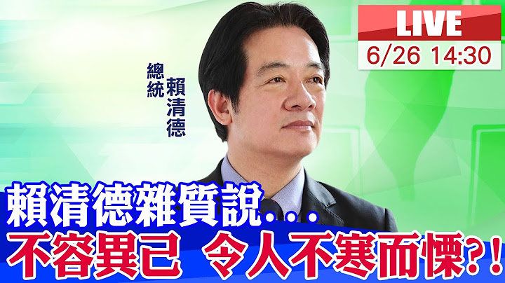 【中天直播#LIVE】賴清德雜質說...不容異己 令人不寒而慄?! 20250626 @中天新聞CtiNews