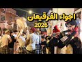 احتفالات القرقيعان بالاحساء 2026 فلوق