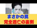 【自業自得】蓮舫氏の大惨敗、実は“仕組まれた罠”だった?高市総理を批判した直後に起きた「前代未聞の裏切り」の全貌