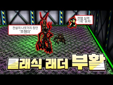 클래식 <strong>래더</strong> 출시 ㅋㅋ 미쳤다