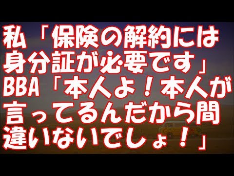 【キチ！】私「保険の解約には身分証が必要です」BBA「本人よ！本人が言ってるんだから間違いないでしょ！」