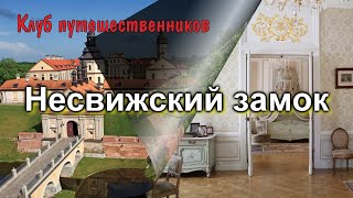 Клуб путешественников: Городские парки, музеи - Несвижский замок ( Несвиж)