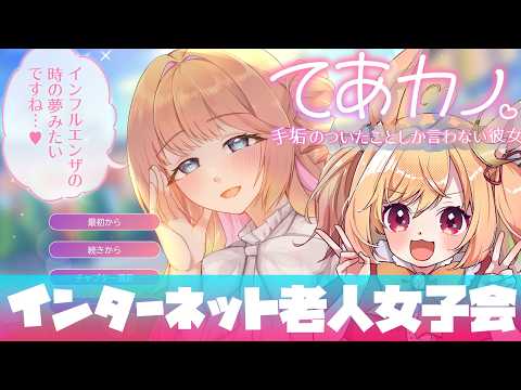【てあカノ】実質インターネット老人会じゃね？【#vtuber 時兎とまる】