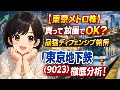 【東京メトロ株】買って放置でOK？最強ディフェンシブ銘柄「東京地下鉄(9023)」を徹底分析！