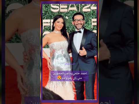 احمد حلمي يداعب المصورين مني زكي رقم واحد من مهرجان البحر الأحمر السينمائي السعوديه Shorts 