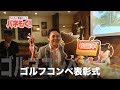 ゴルフコンペを盛り上げたい幹事さん！らくらく景品セット『パネもく！』の魅力＆使い方を動画でご案内！