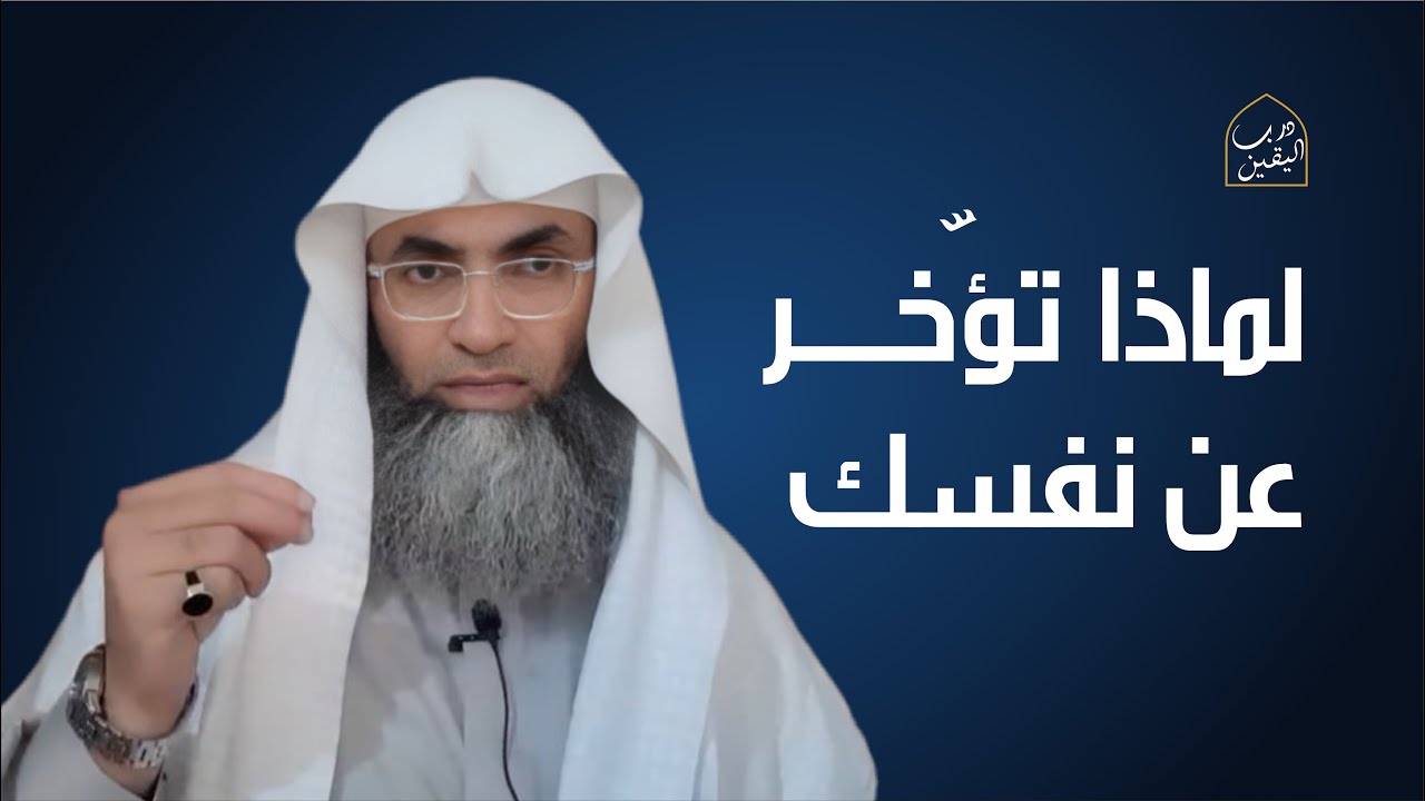 لماذا تؤخّر عن نفسك الاستجابة ؟ ...انتبه مع الشيخ البروفيسور طارق خوالدة.