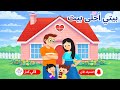 أغنية بيتي أحلى بيت My House Is The Most Beautiful House Song Lali Kids