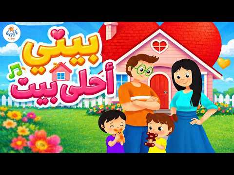 أغنية بيتي أحلى بيت          