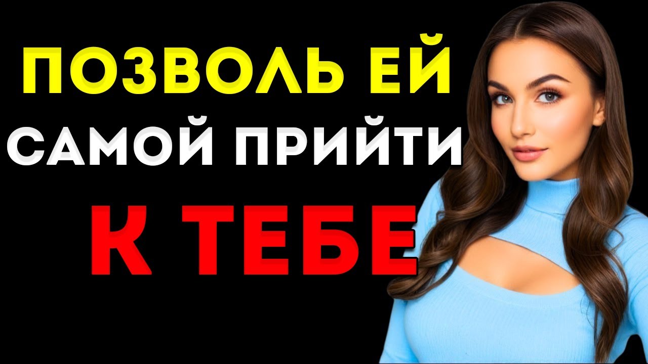 Как Привлечь Любую Женщину (Даже Если Она Не Заинтересована) — Подойди К Ней Так