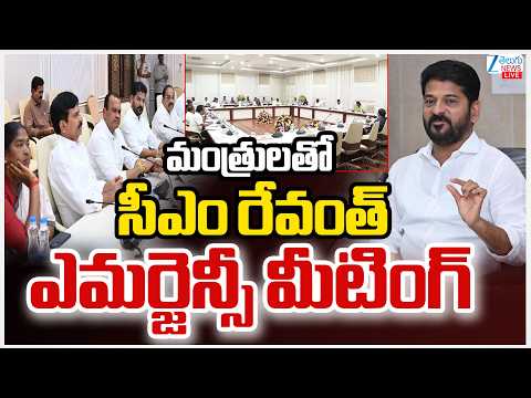 LIVE: CM Revanth Emergency Meeting With Minister's | మంత్రులతో సీఎం రేవంత్ ఎమర్జెన్సీ మీటింగ్ | ZEE