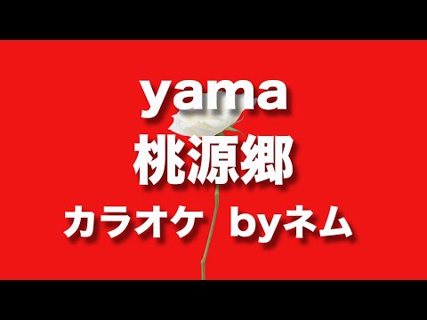 yama「桃源郷」カラオケ(KARASTA) byネム