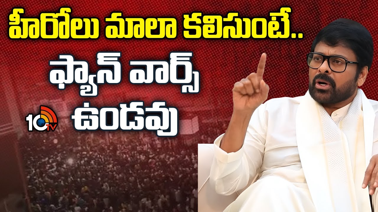హీరోలు మాలా కలిసుంటే.. ఫ్యాన్ వార్స్ ఉండవు : Chiranjeevi | MSVP | Venkatesh | Anil Ravipudi | 10TV