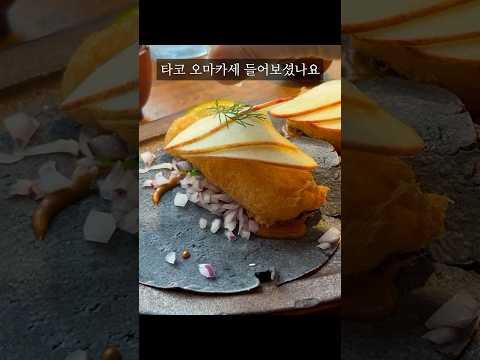 Taco omakase? Seongsu El Molino #shorts #Seongsu restaurant #taco #monochrome chef Korean taco king