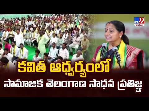 Kavitha Pledge For Social Telangana | కవిత ఆధ్వర్యంలో సామాజిక తెలంగాణ సాధన ప్రతిజ్ఞ - TV9 - TV9