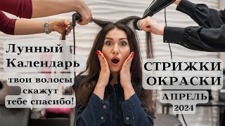 АПРЕЛЬ 2024 ЛУННЫЙ КАЛЕНДАРЬ СТРИЖКИ ТВОИ ТОП ДАТЫ ┃#календарь #гороскоп #апрель #луна #стрижка #топ