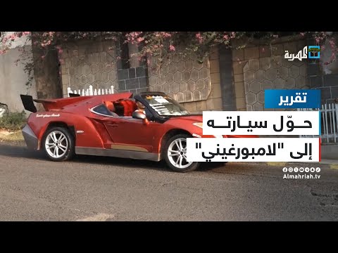 شاب في تعز يحول سيارته العادية إلى لامبورغيني ماذا قال للمهرية