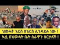 እንደፎከሩት ጦርነቱን ጀምረውታል የማስተናገዱ ጉዳይ የኛ ይሆናል የፅንፈኞች ጫጫታ ወደ እየየየ ተቀይሮአል ይቀጥላል 