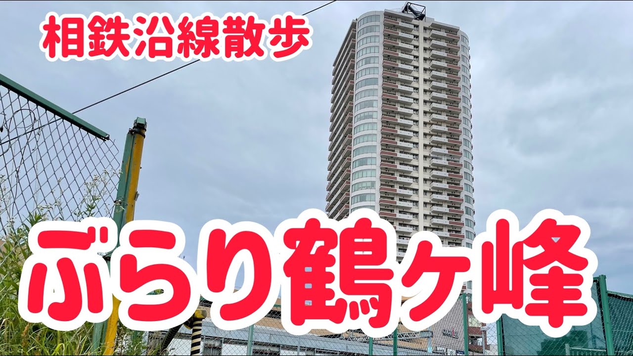 相鉄沿線散歩　ぶらり鶴ヶ峰